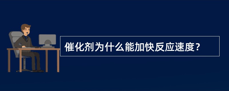 催化剂为什么能加快反应速度？