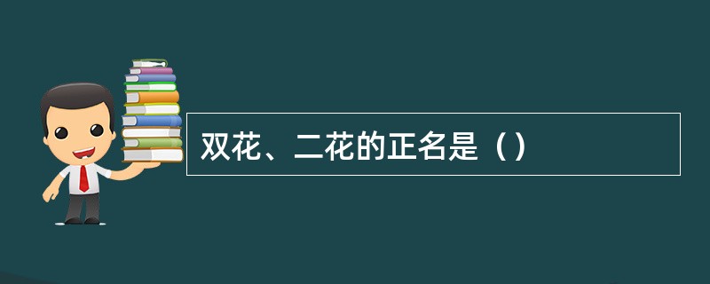 双花、二花的正名是（）