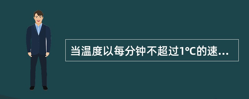 当温度以每分钟不超过1℃的速率升高时，感温式探测器在温度超过（）之前动作.