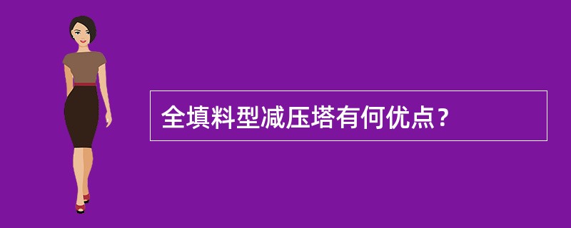 全填料型减压塔有何优点？