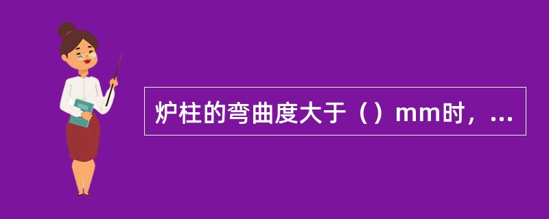 炉柱的弯曲度大于（）mm时，表示该炉柱已经失效.