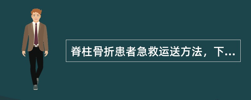 脊柱骨折患者急救运送方法，下列哪种是正确的（）。