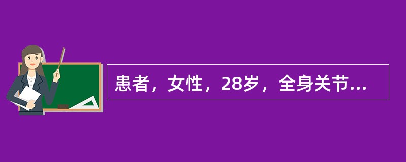 患者，女性，28岁，全身关节痛，面部有蝶形斑，血抗Sm抗体（+），诊断为系统性红