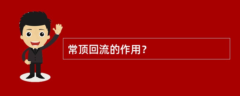 常顶回流的作用？