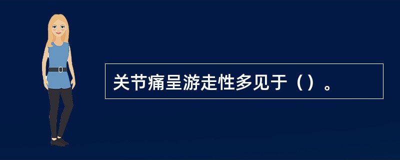 关节痛呈游走性多见于（）。