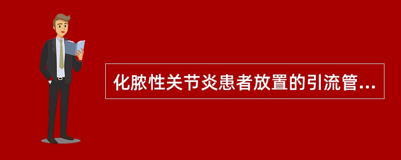 化脓性关节炎患者放置的引流管，其拔管指征为（）。