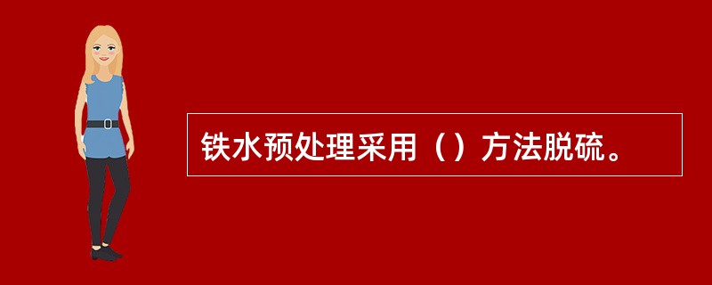 铁水预处理采用（）方法脱硫。