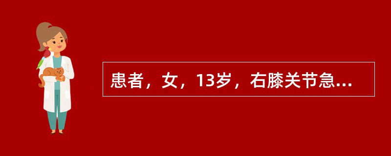 患者，女，13岁，右膝关节急性化脓性关节炎，抗生素治疗后3天，体温已恢复正常，以