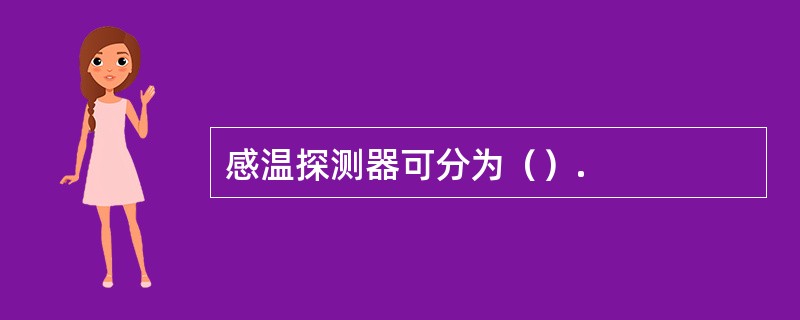 感温探测器可分为（）.