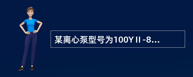某离心泵型号为100YⅡ-80，若入口管中介质流速为1.5m/s，试估算该泵排量