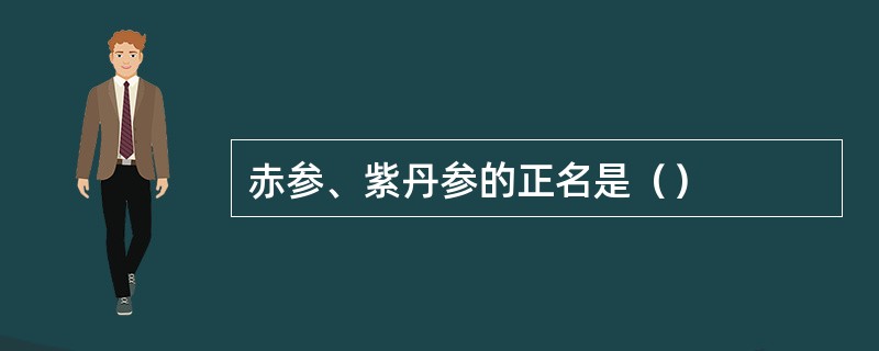 赤参、紫丹参的正名是（）