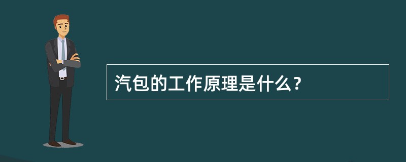 汽包的工作原理是什么？