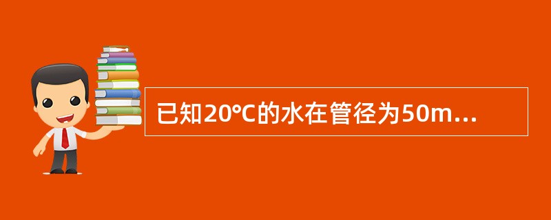 已知20℃的水在管径为50mm的管内流动，要求Re≥100000时，流速至少为多