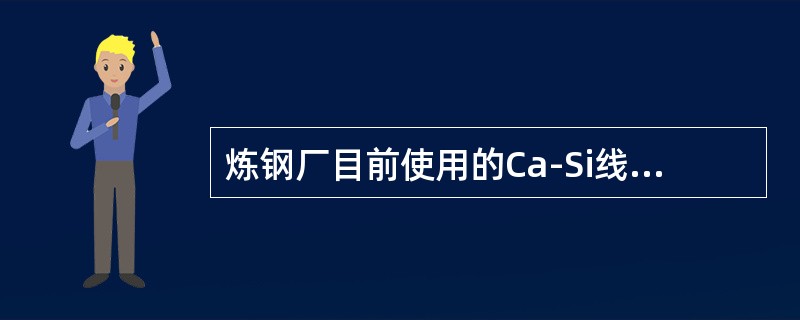 炼钢厂目前使用的Ca-Si线要求含Ca量≥（）