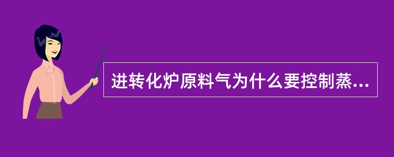 进转化炉原料气为什么要控制蒸汽／焦炉气（体积比）＝0.93？