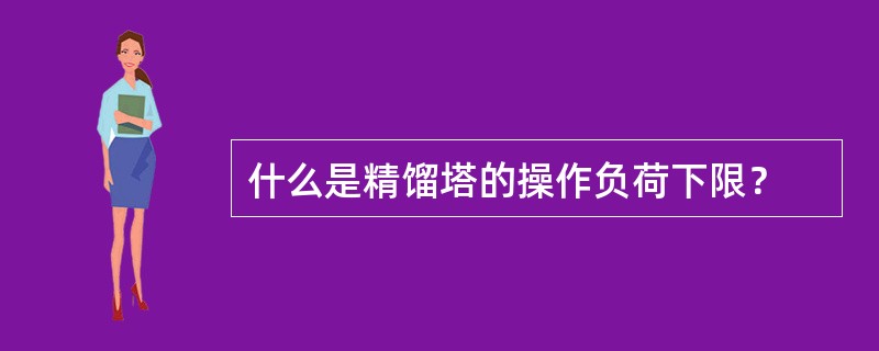 什么是精馏塔的操作负荷下限？