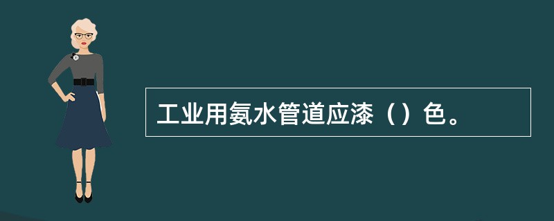 工业用氨水管道应漆（）色。