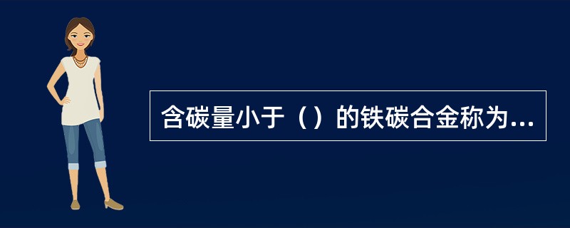 含碳量小于（）的铁碳合金称为钢。