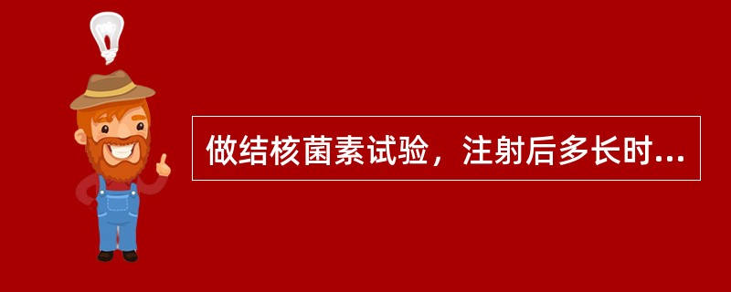 做结核菌素试验，注射后多长时间看结果（）