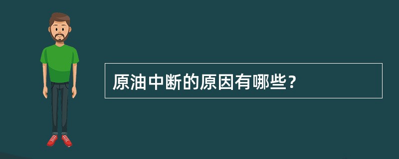 原油中断的原因有哪些？