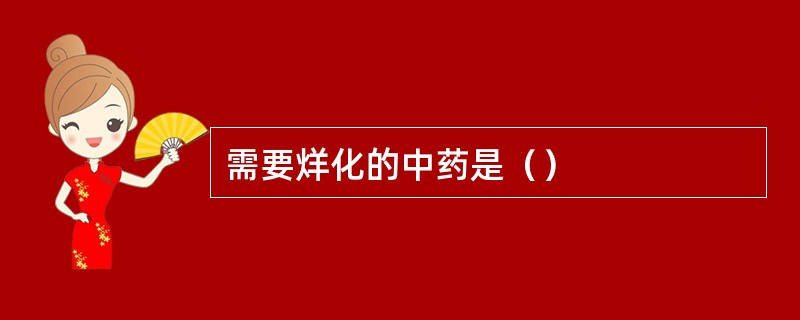 需要烊化的中药是（）