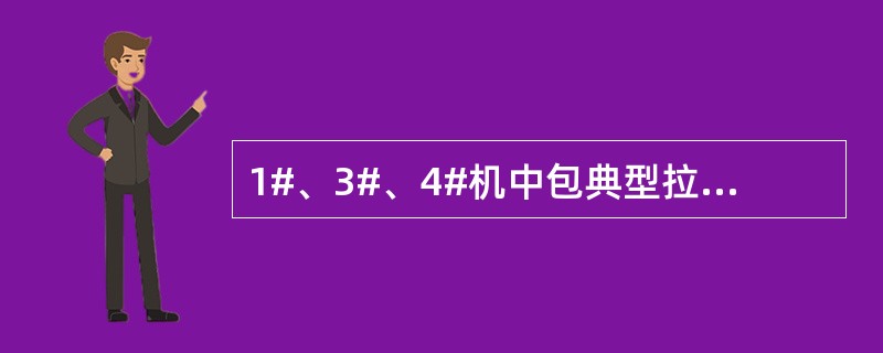 1#、3#、4#机中包典型拉钢温度是指中包过热度在（）。