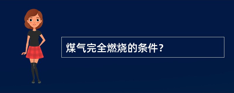 煤气完全燃烧的条件？