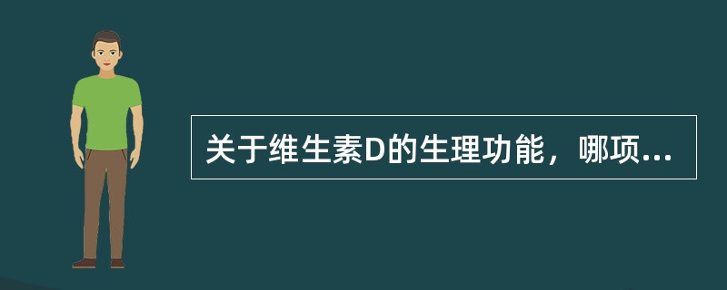 关于维生素D的生理功能，哪项是不正确（）