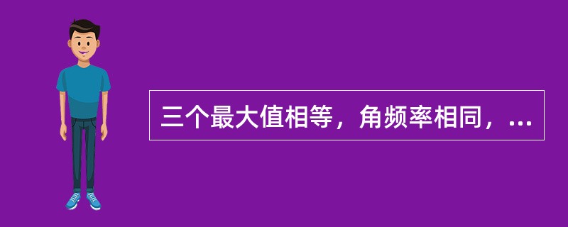 三个最大值相等，角频率相同，彼此互差90度的电动势叫做三相对称电动势。