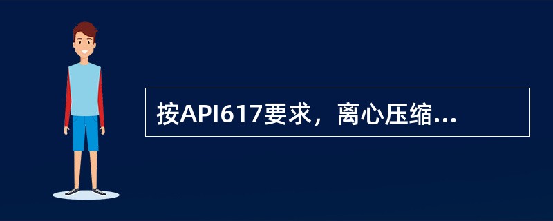 按API617要求，离心压缩机设置轴位移监测的报警值表明止推瓦与止推盘已接触，跳