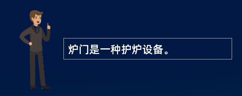 炉门是一种护炉设备。