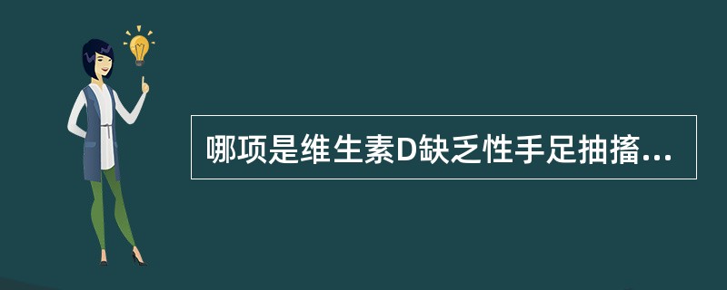 哪项是维生素D缺乏性手足抽搐症的表现（）