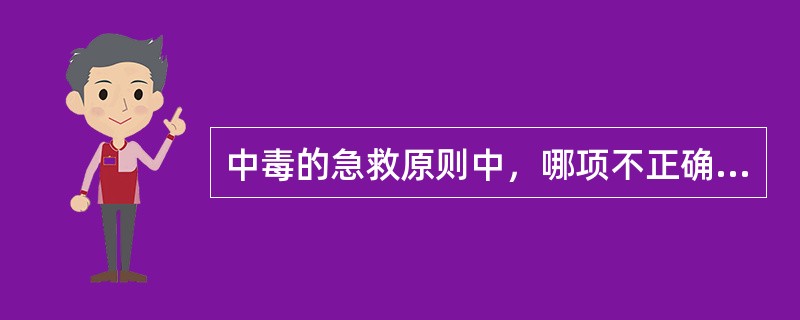 中毒的急救原则中，哪项不正确（）