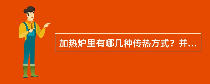 加热炉里有哪几种传热方式？并举例说明。