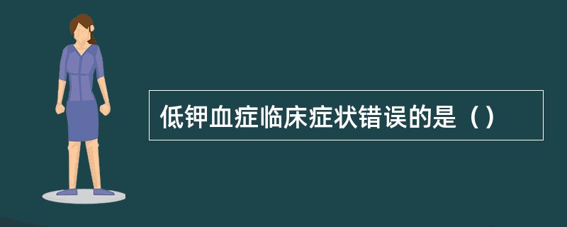 低钾血症临床症状错误的是（）