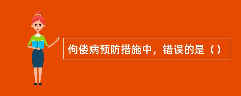 佝偻病预防措施中，错误的是（）