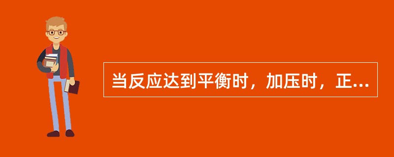 当反应达到平衡时，加压时，正反应速度加快，逆反应速度减慢，平衡向右移动。