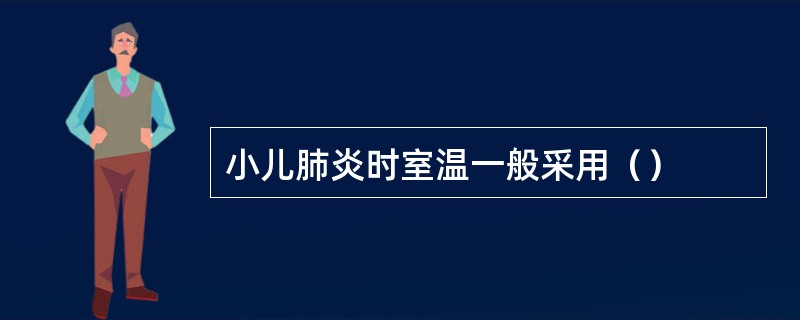 小儿肺炎时室温一般采用（）