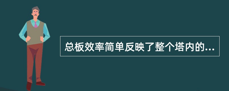 总板效率简单反映了整个塔内的平均传质效果。