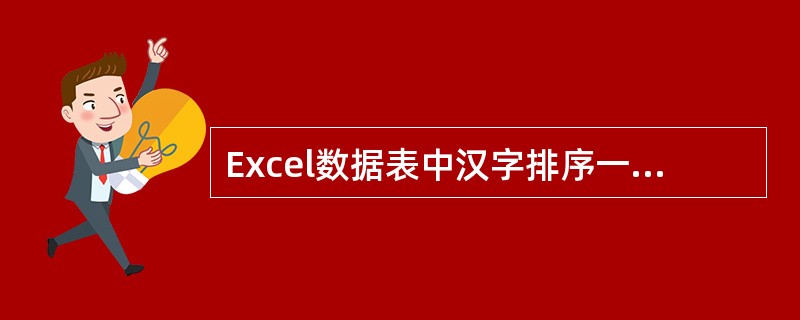 Excel数据表中汉字排序一般是按拼音顺序排序，但也可以按笔画排序。
