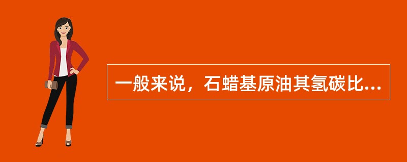 一般来说，石蜡基原油其氢碳比较高，环烷基原油其氢碳比较低。