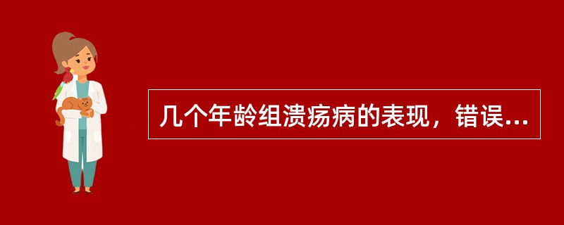 几个年龄组溃疡病的表现，错误的是（）