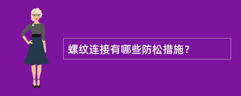 螺纹连接有哪些防松措施？