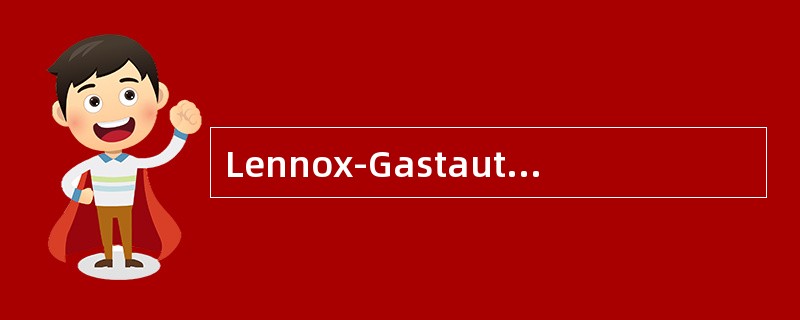 Lennox-Gastaut综合征的主要临床特点，下列哪项不符合（）