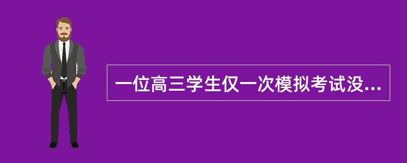 一位高三学生仅一次模拟考试没有考好便认为"我很糟糕，高考会失败"属于哪种认知歪曲