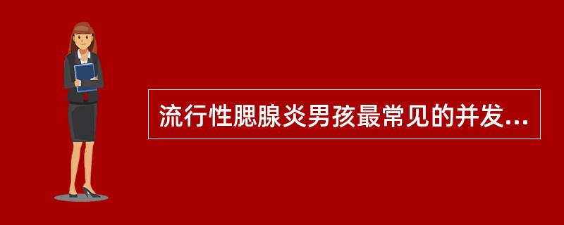 流行性腮腺炎男孩最常见的并发症是（）