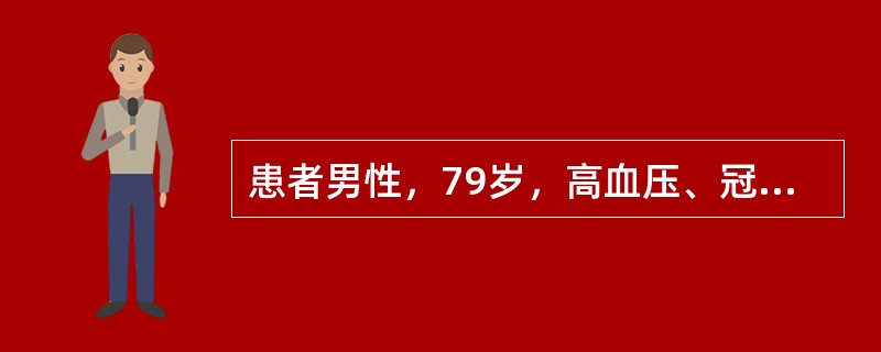 患者男性，79岁，高血压、冠心病30余年，心慌、胸闷10天，心电图检查见图3-8