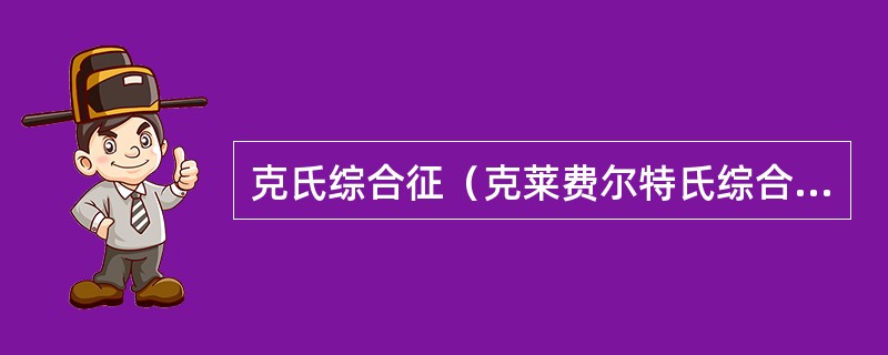 克氏综合征（克莱费尔特氏综合征/Klinefelter’s征）最常见的染色体核型