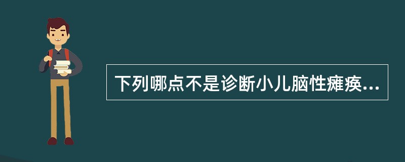 下列哪点不是诊断小儿脑性瘫痪的依据（）