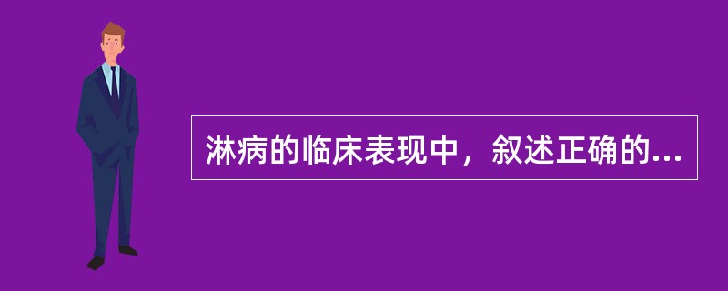 淋病的临床表现中，叙述正确的是（）